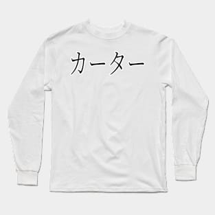 CARTER IN JAPANESE Long Sleeve T-Shirt